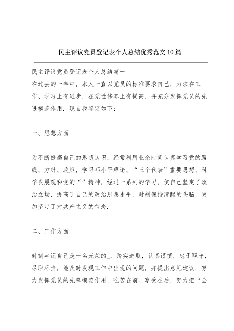 民主评议党员登记表个人总结优秀范文10篇.docx