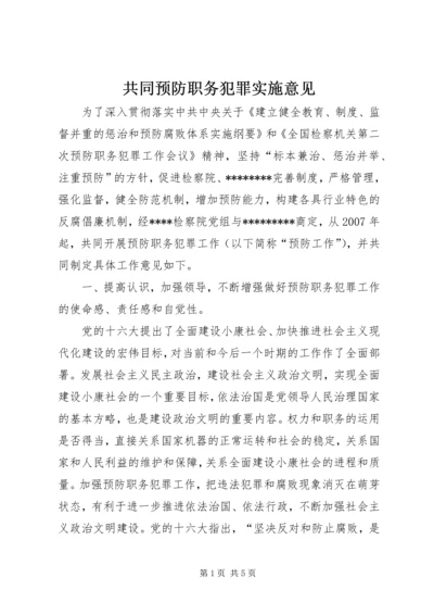 共同预防职务犯罪实施意见.docx