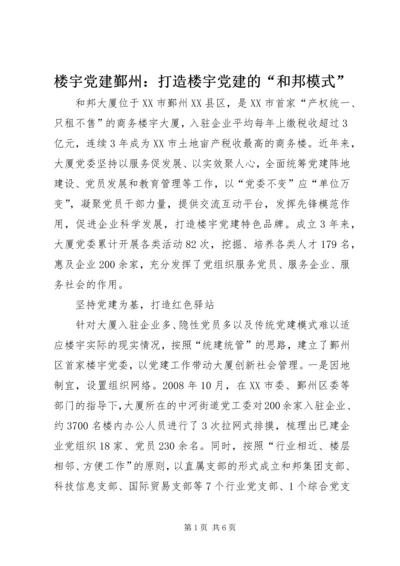 楼宇党建鄞州：打造楼宇党建的“和邦模式”.docx