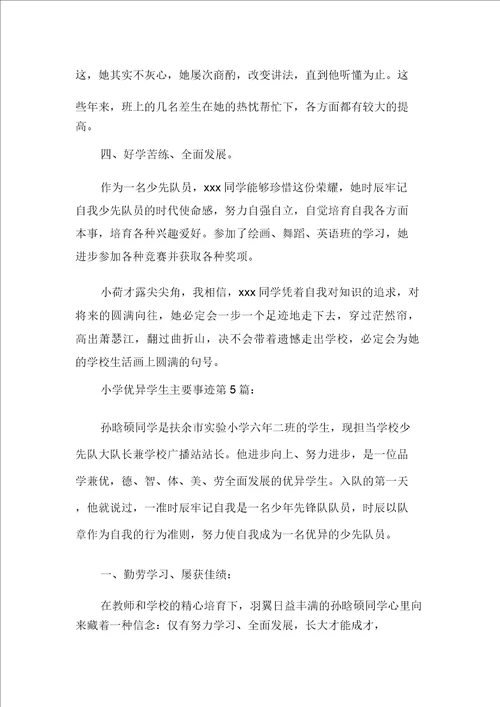 新整理小学优秀学生主要事迹15篇20211003225205