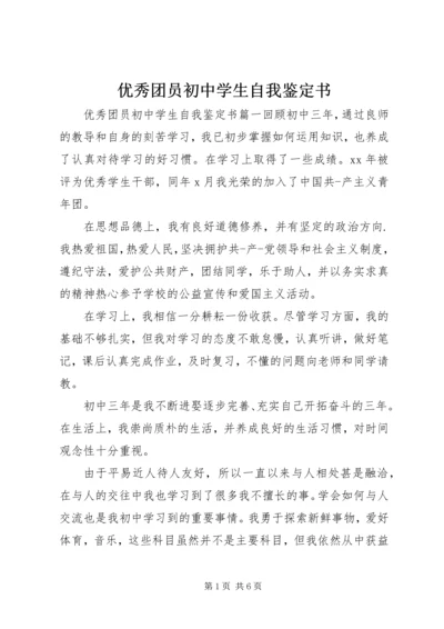 优秀团员初中学生自我鉴定书.docx