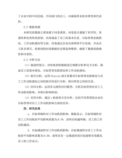 目标管理在提高员工工作动机中的作用