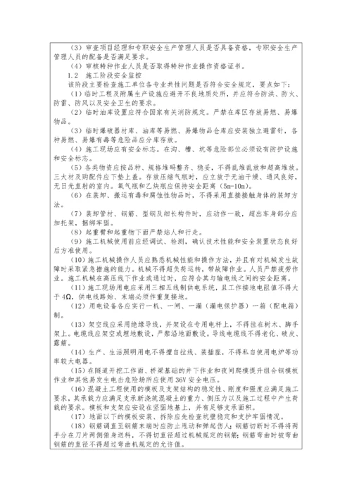 监理项目部安全监理技术控制要点交底.docx