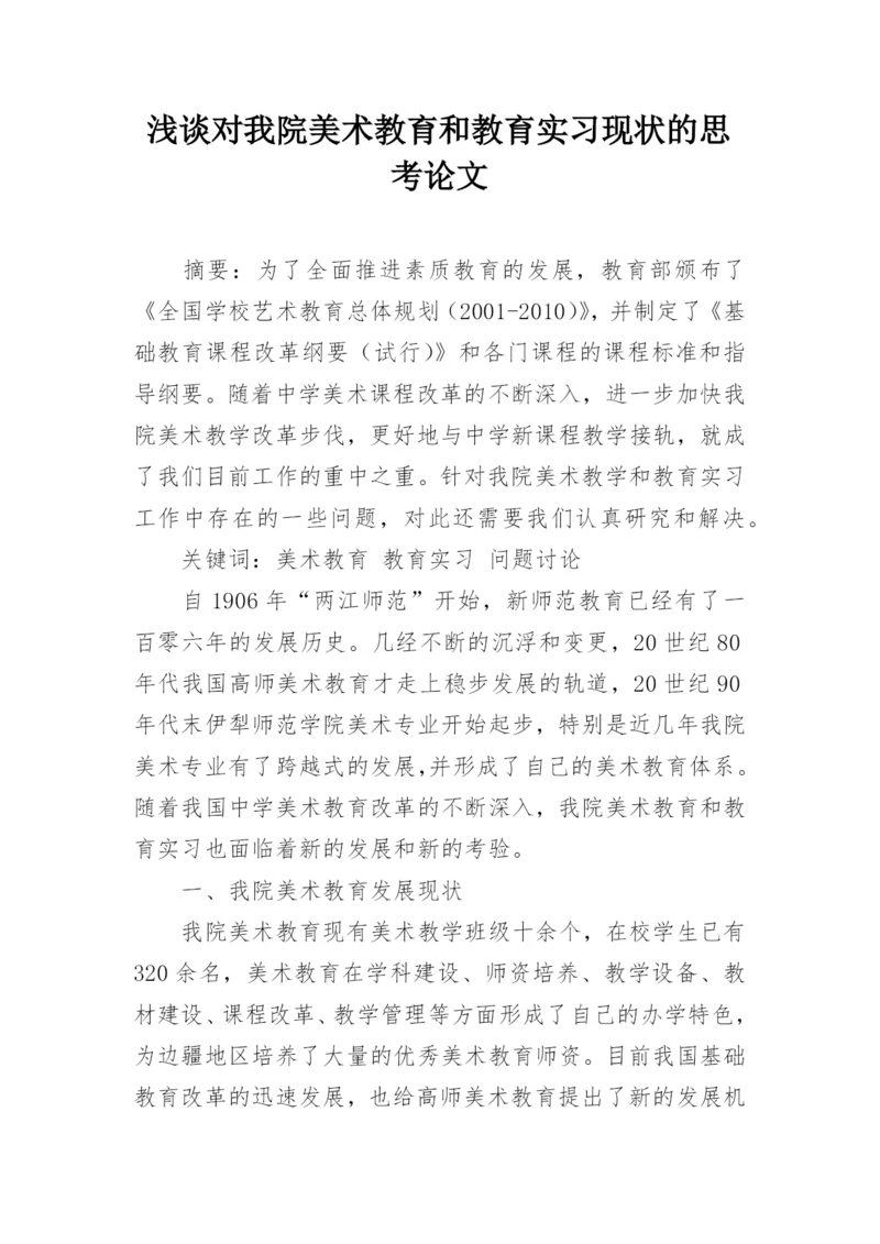 浅谈对我院美术教育和教育实习现状的思考论文.docx