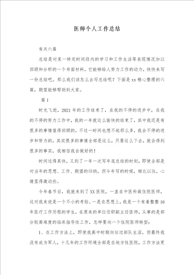 2021年医师个人工作总结 3