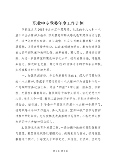 职业中专党委年度工作计划.docx