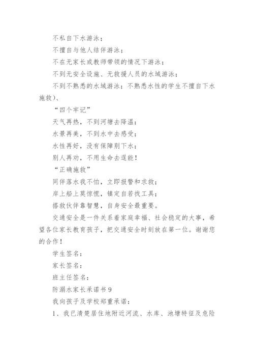 防溺水家长承诺书_7.docx