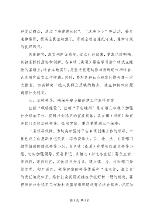 市委副书记、市长在全市创建“枫桥式平安乡镇”现场会上的讲话.docx