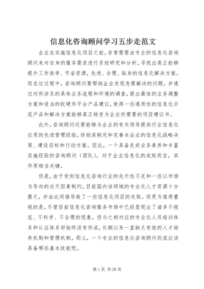 信息化咨询顾问学习五步走范文.docx