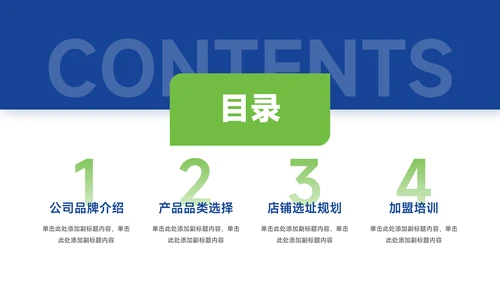 蓝绿经典行业品牌加盟PPT模板