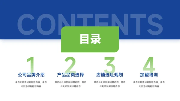 蓝绿经典行业品牌加盟PPT模板