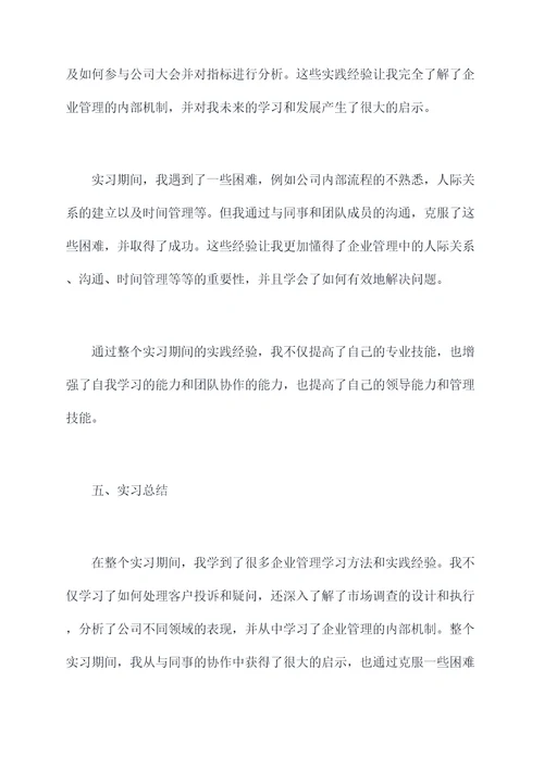 企业管理学习方法实习报告