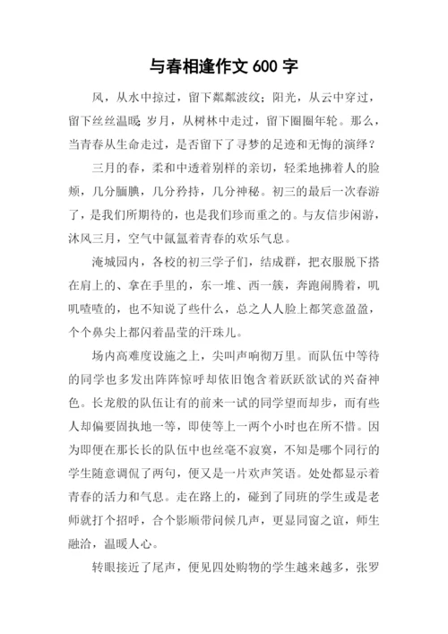 与春相逢作文600字.docx