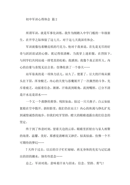 初中军训心得体会锦集四篇.docx