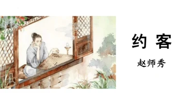 第六单元课外古诗词诵读《约客》课件(共25张PPT)-2023-2024学年统编版语文七年级下册