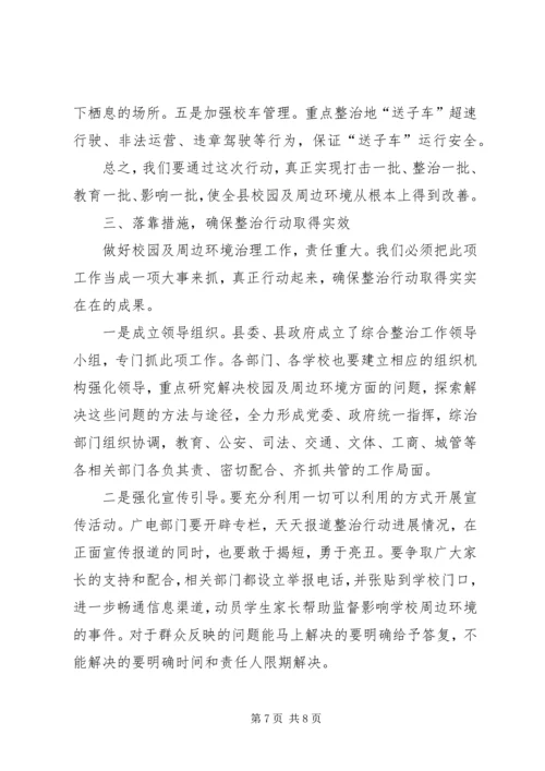 副县长在全县校园及周边环境综合整治工作会议上的讲话_1.docx