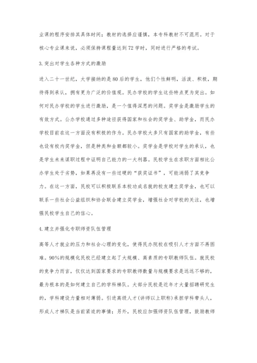 中国民办高等院校经济管理类专业发展现状与趋势研究.docx