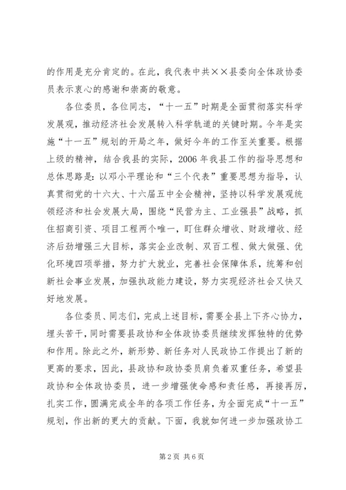 县委书记在政协会议上的讲话.docx