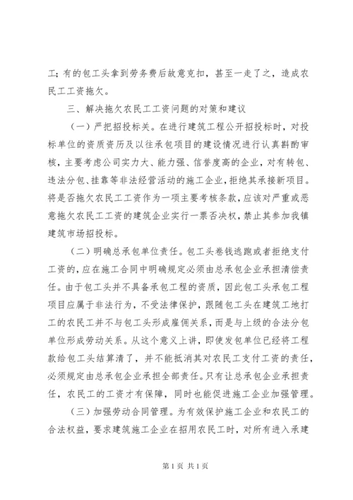 关于建设领域拖欠农民工工资问题的调研报告.docx