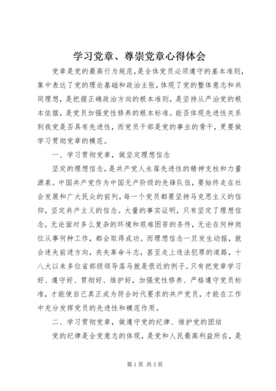 学习党章、尊崇党章心得体会.docx