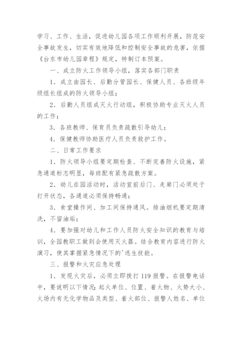 幼儿园火灾等应急预案.docx