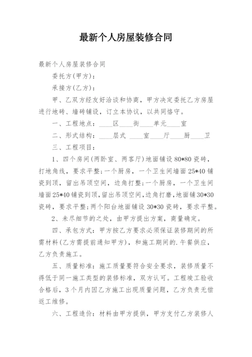 最新个人房屋装修合同.docx
