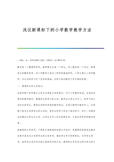 浅议新课标下的小学数学教学方法.docx