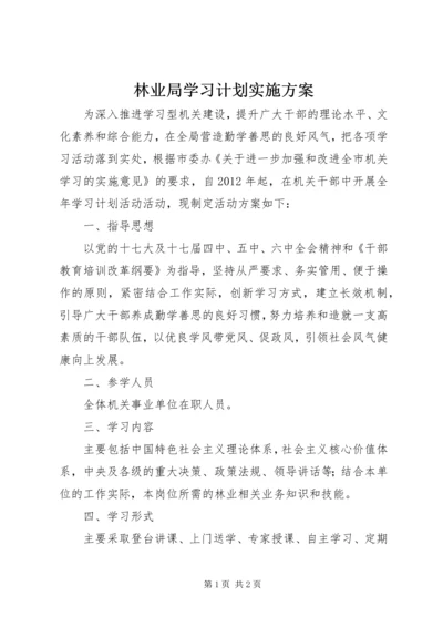 林业局学习计划实施方案.docx