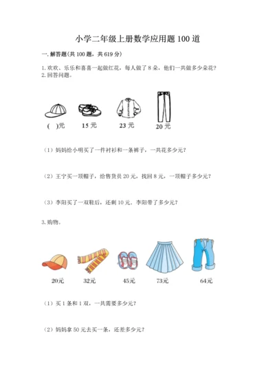 小学二年级上册数学应用题100道精品（夺冠）.docx