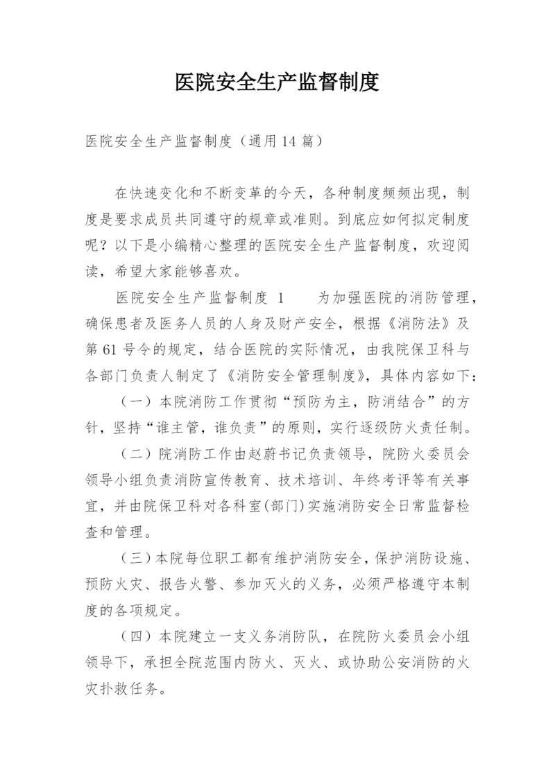 医院安全生产监督制度.docx