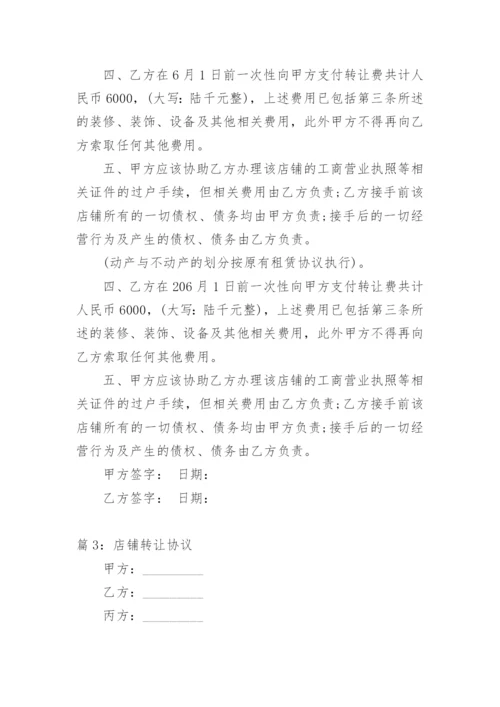 店铺转让协议.docx