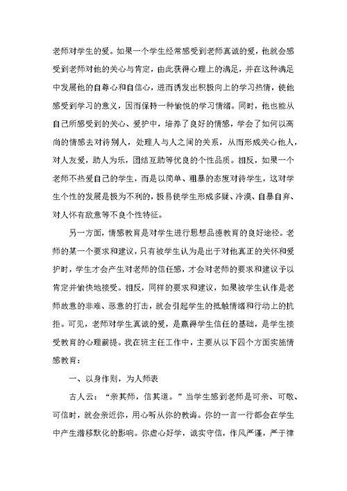 初中班主任情感教育工作之我见