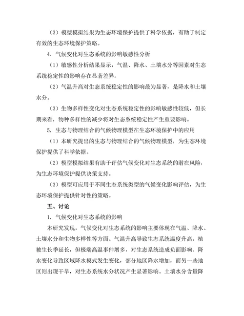 生态与物理结合：气候变化的物理模型