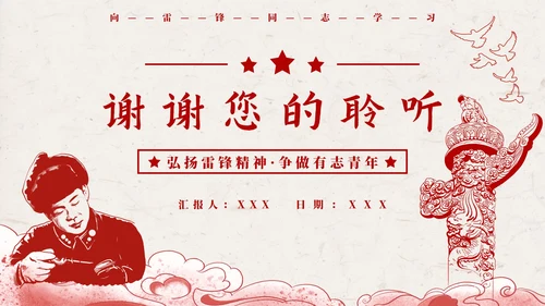 红色复古插画学习雷锋PPT模板