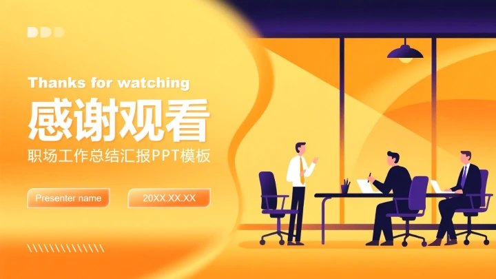 橙黄色插画风职场工作总结汇报PPT模板