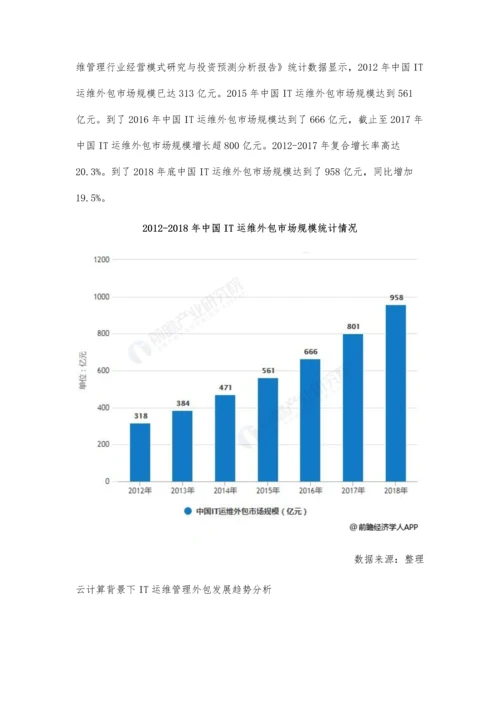 中国IT运维管理行业发展趋势分析-外包服务优势凸显-云计算将主导市场发展.docx