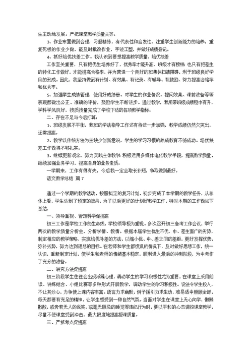 语文教学总结模板集锦七篇