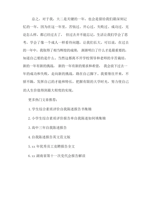 学生综合素质评价自我陈述报告书集锦.docx