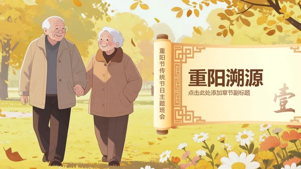棕黄色中国风重阳节传统节日主题班会PPT模板
