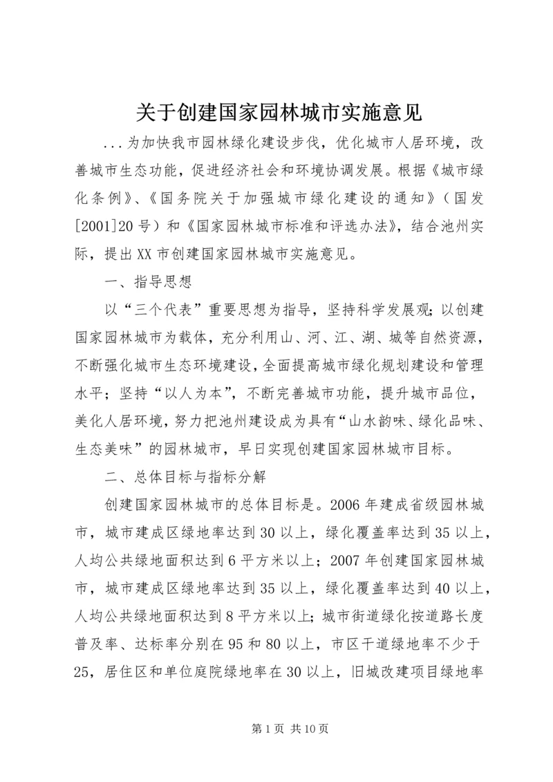 关于创建国家园林城市实施意见 (4).docx