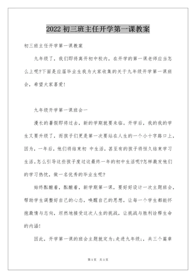 2022初三班主任开学第一课教案.docx