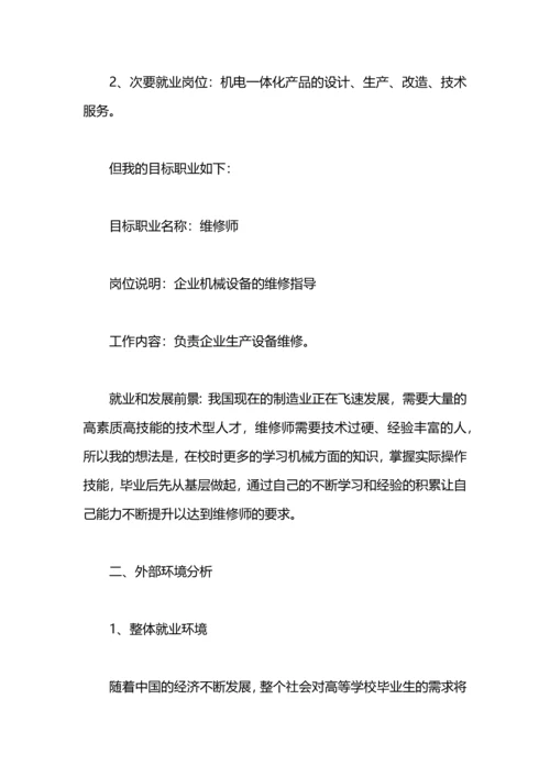机电工程系大学生职业规划范文.docx