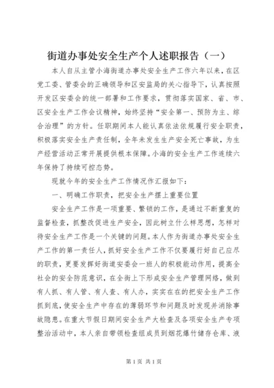 街道办事处安全生产个人述职报告（一）.docx