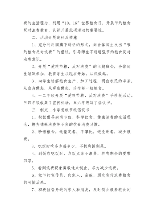 幼儿园世界粮食日教育宣传活动总结大全.docx