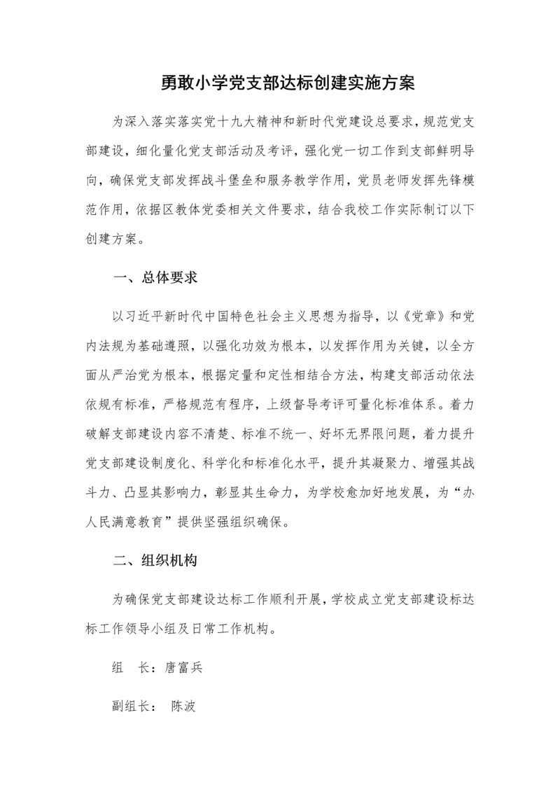 勇敢小学党支部达标创建实施专业方案.docx