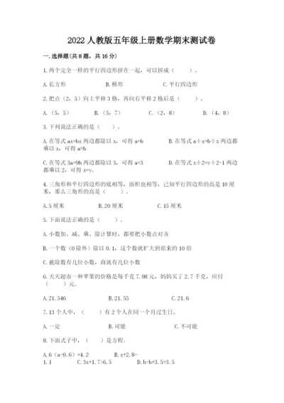 2022人教版五年级上册数学期末测试卷【重点】.docx