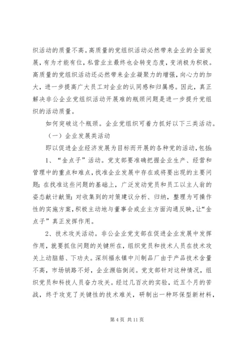 企业党组织活动形式方法的研究.docx