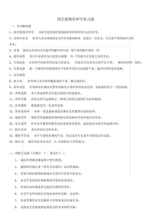 园艺植物育种学复习题及答案