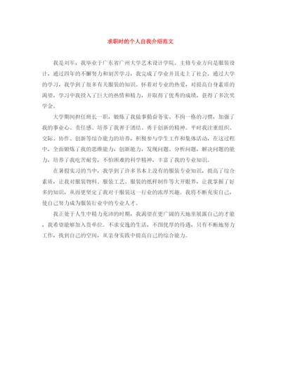 精编之求职时的个人自我介绍范文.docx