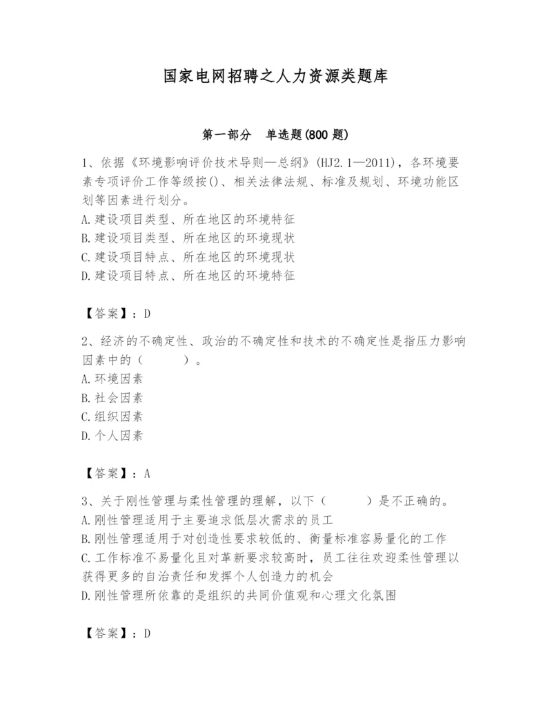 国家电网招聘之人力资源类题库精品（有一套）.docx